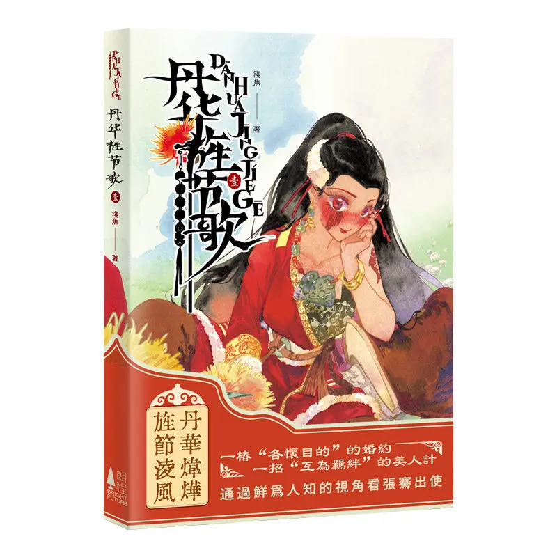 Dan Hua Sheng Jie Ge Vol.1 Written By Qianyu Original Full-color Chinese-style Historical Romance Comic Book Simplified Chinese