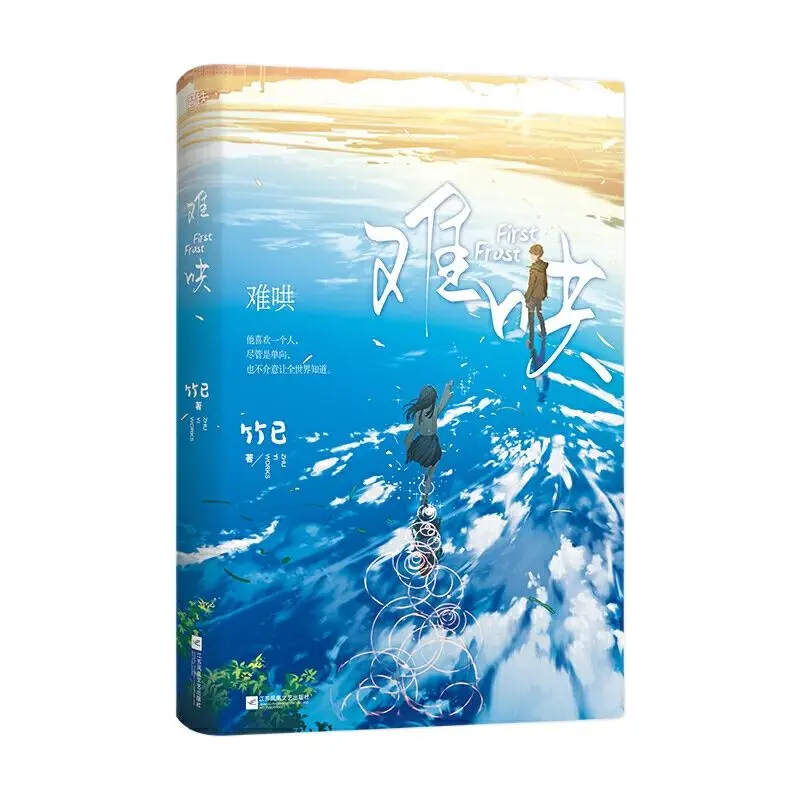 

New First Frost Chinese Fiction Book Zhu Yi Works Nan Hong Modern Youth Romance Novels Postcard Sticker Gift