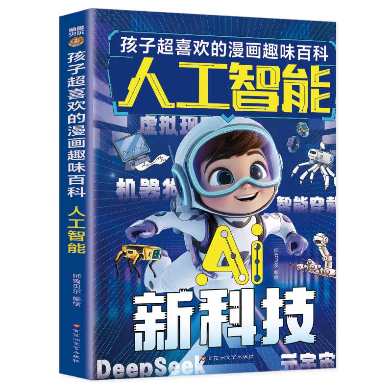 

Children's Favorite Comics Fun Encyclopedia AI Artificial Intelligence Children's Encyclopedia Science Enlightenment