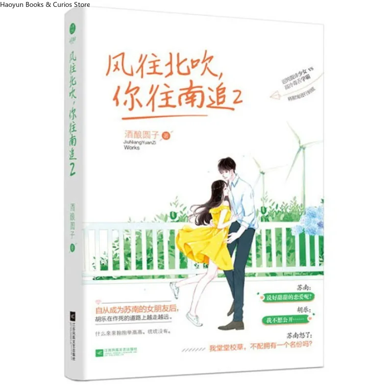 

«Feng Wang Bei Chui Ni Wang Nan Zhui 2»、Urban Romance、Second Chance、Романство на рабочем месте、Любители на складе、Любий роман