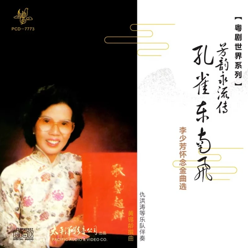 سلسلة عالم الأوبرا الكانتونية: "The Peacock Flies Southeast" (مأساة حب خالدة) - مجموعة Li Shaofang التذكارية CD #1