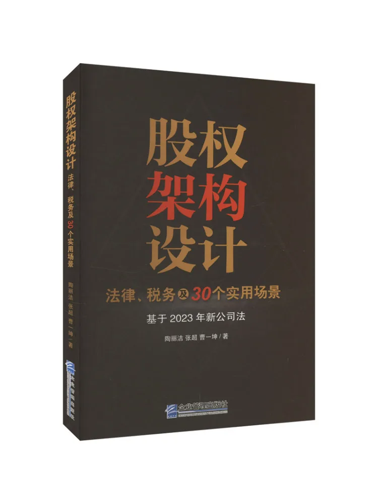 Book-Winshare Equity Structure Design Legal Tax and 30 Practical Scenarios