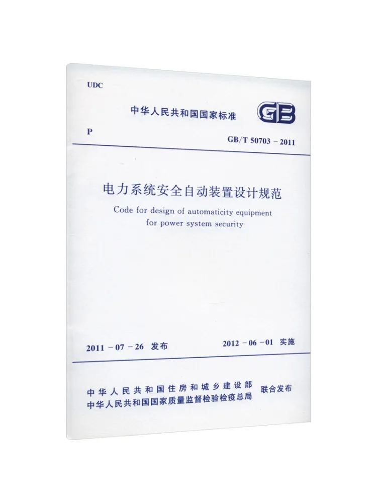 Book-Winshare Code For the Design Of Automatic Devices For Power System Safety Gb T 50703 2011