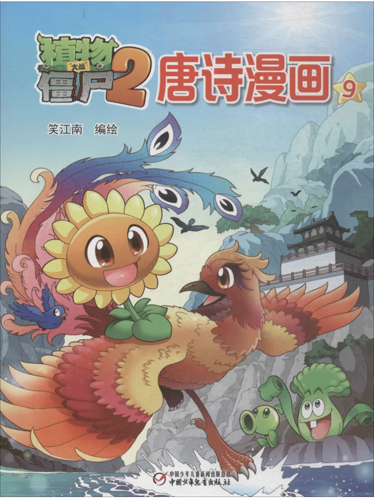 

Книга — Winshare Plants Vs Zombies 2: Комиксы по поэзии Тань (9)