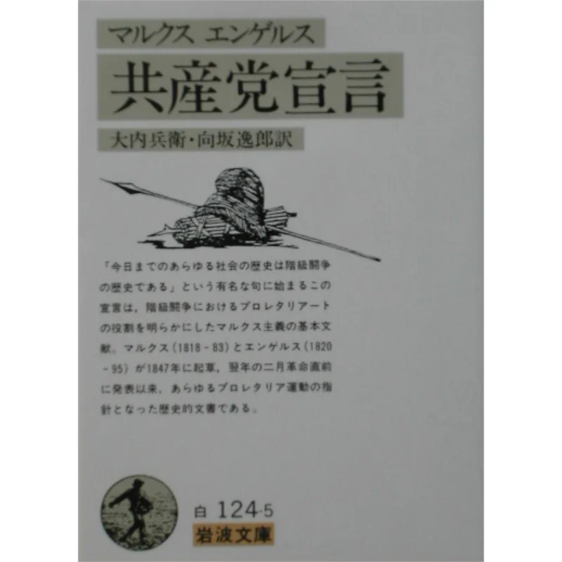

Communist Manifesto Translated By Marx Engels And Hyoe Ouchi Iwanami Shoten 9784003412459 Book
