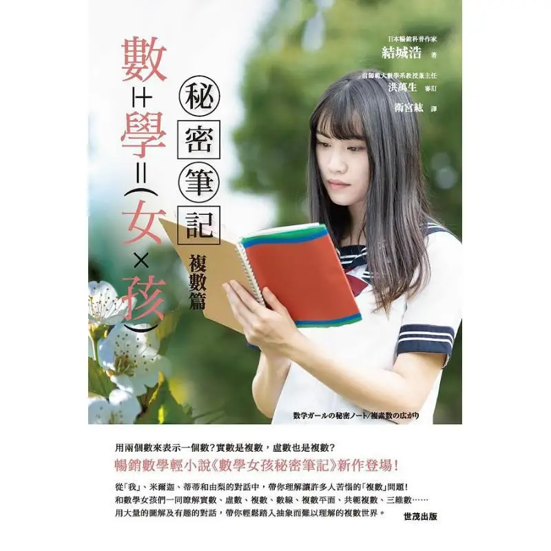Math Girls Secret Notes Multiple Chapters Hiroshi Yuki Shimao Publishing 9789865408749 Book