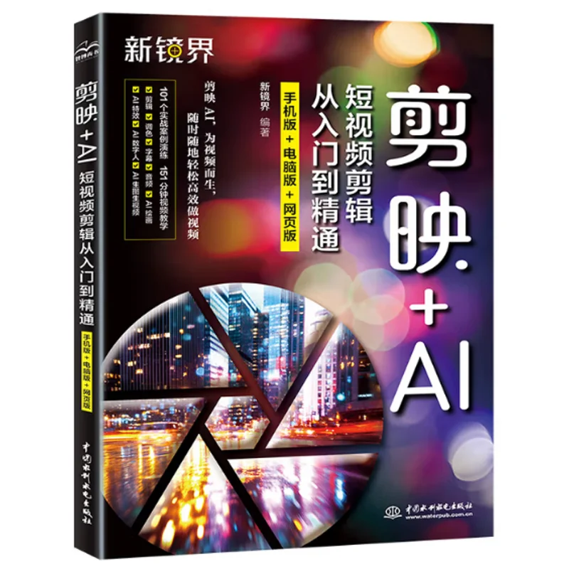 

Scissors AI Short Video Editing From Beginner To Expert Mobile Version PC Version Web Version 9787522630670