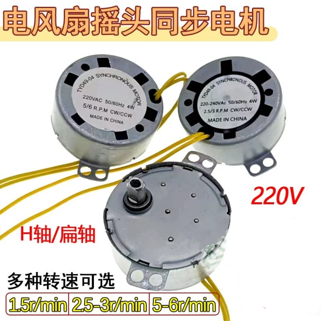 TYD49 4W AC 220V-240V Floor to ceiling fan, desktop fan, shaking claw pole permanent magnet synchronous motor, rotary fan