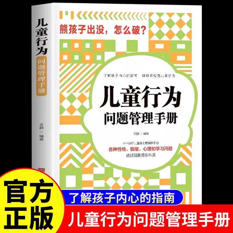 Handbook for Managing Children's Behavioral Problems, Guide To Understanding Children's Hearts, Family Education Children's Book