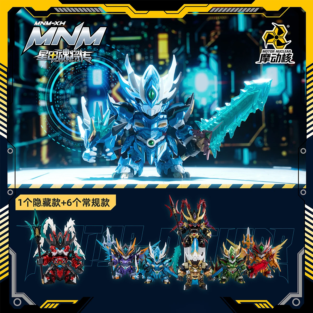 ハイプレイモーター ニューエナジー トレンディメカ ブラインドボックス Vol.1 MNM-XH-A ブラインドボックスフィギュア