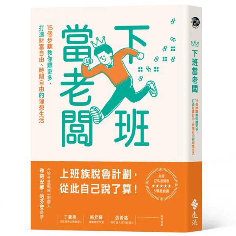 Be A Boss After Work  15 Steps To Earn More And Create An Ideal Life Of Financial Freedom And Time Freedom 9789573282464
