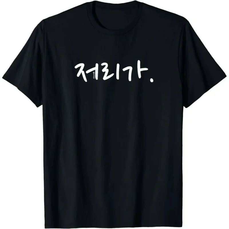 “Go Away” Funny Korean Hangul Word Humor T-Shirt   Shirts for Women  Graphic T Shirts  Korean  Tops  Camiseta