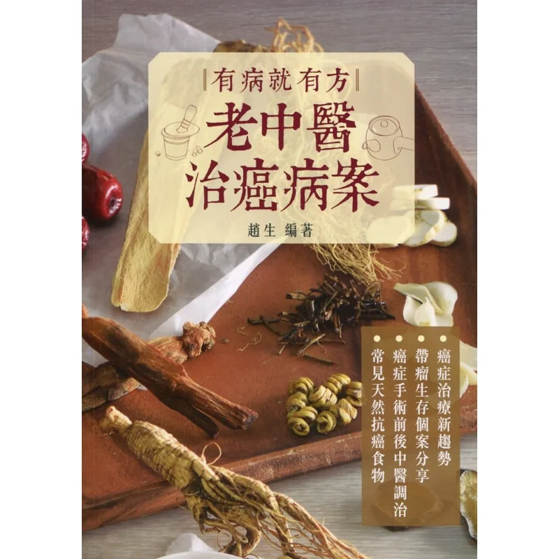 

Там, где есть болезни, это лечение старого китайского врача, лечение рака Чжао Шэн 9789621469540