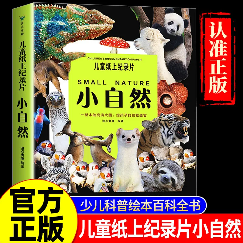 

Children's Paper Documentary 'Little Nature', A Visual Feast for Children, A Children's Science Encyclopedia