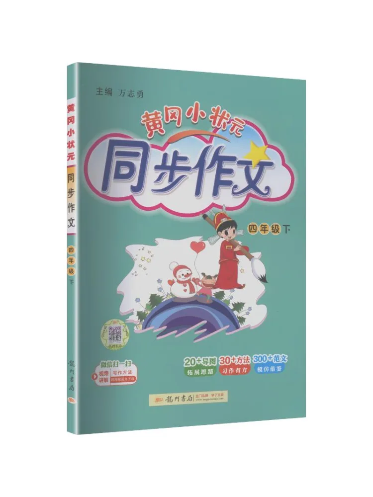 

Book-Winshare Al Curriculum Standard Chinese Language Grade 4 Second Semester Huanggang Little Champion Synchronized Composition