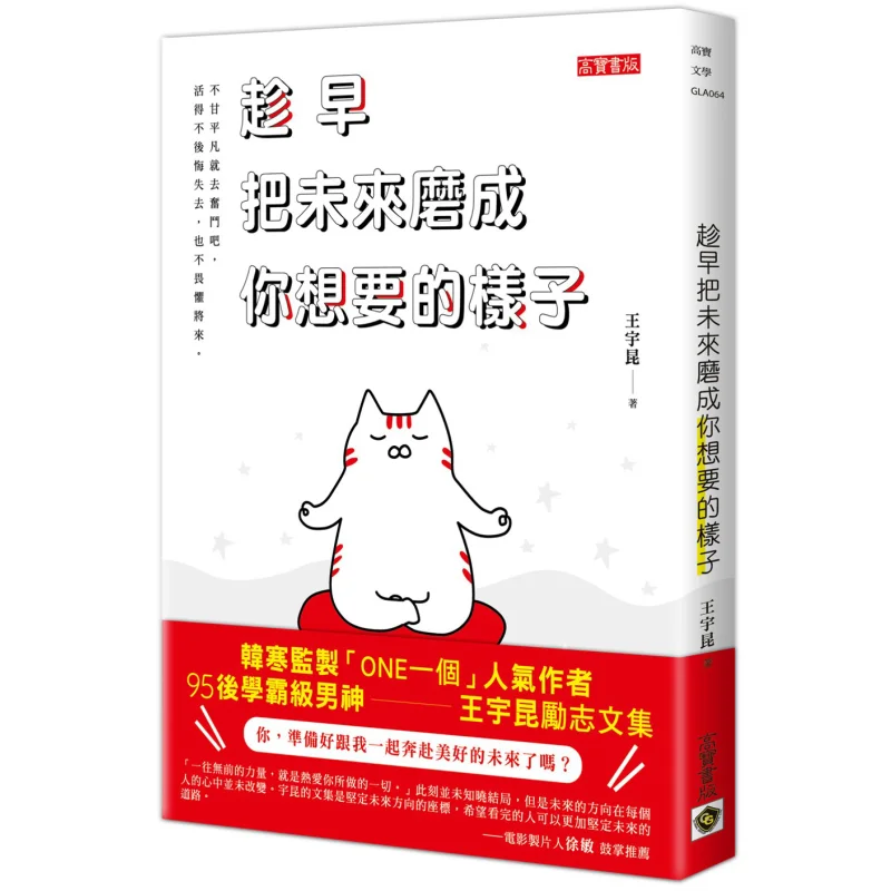 Shape Your Future Into What You Want As Soon As Possible Wang Yukun Gao Bao 9789865060923 Book