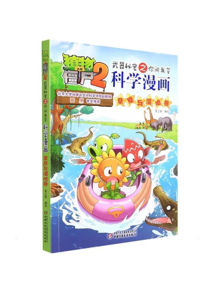 

Книга-комикс Winshare Plants Vs Zombies 2: Секреты и ответы на вопросы. Научный комикс. Том: Степь и болотистые зоны.