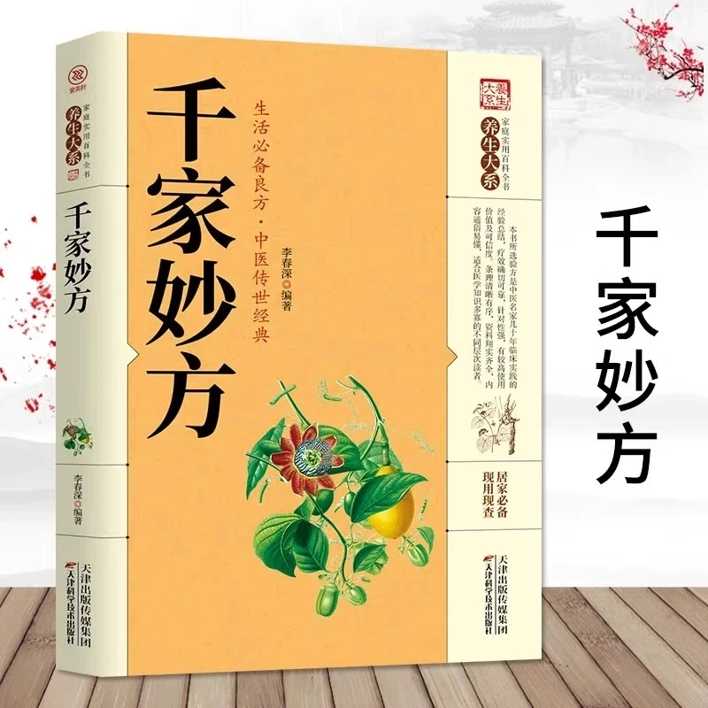 The Complete TCM Formula Guide: Thousand Excellent Prescriptions – Clinical Experience of Renowned Chinese Medicine Masters