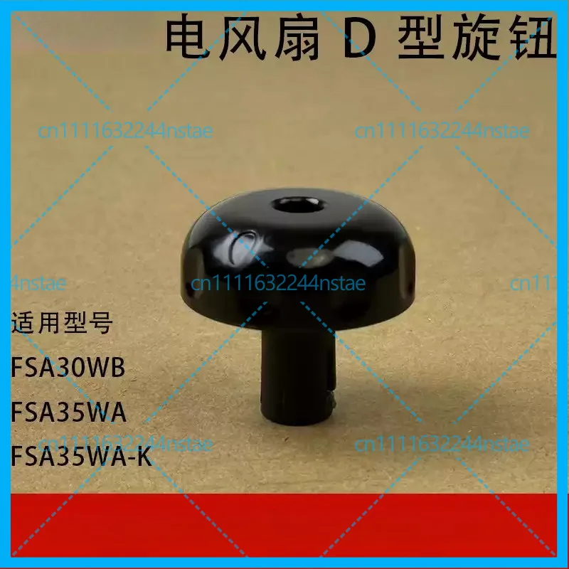 for Midea electric fan accessories FSA30WB FSA35WA FSA35WA‑K black knob switch