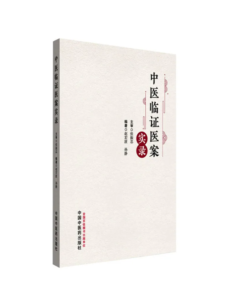 Book-Winshare Authentic Records Of Traditional Chinese Medicine Clinical Cases