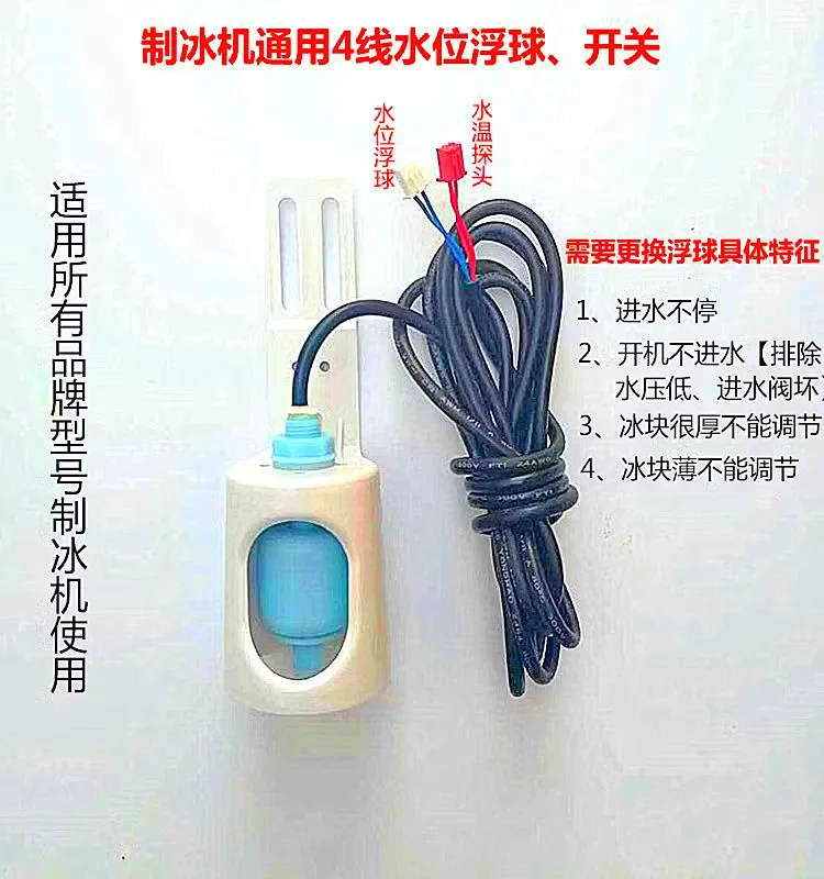 Ice maker's fourth line water level floating ball water temperature deicing sensor Ice granulator's fourth line water level