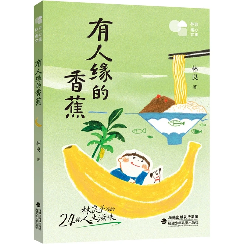 

The Popular Banana (Lin Liang's Heartwarming Essays) - A Prose Collection