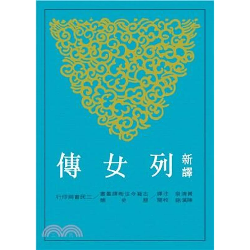 

Новый перевод биографий женщин, том Хуан Цинцюань Книжный магазин Санмин 9789571421698 Книга