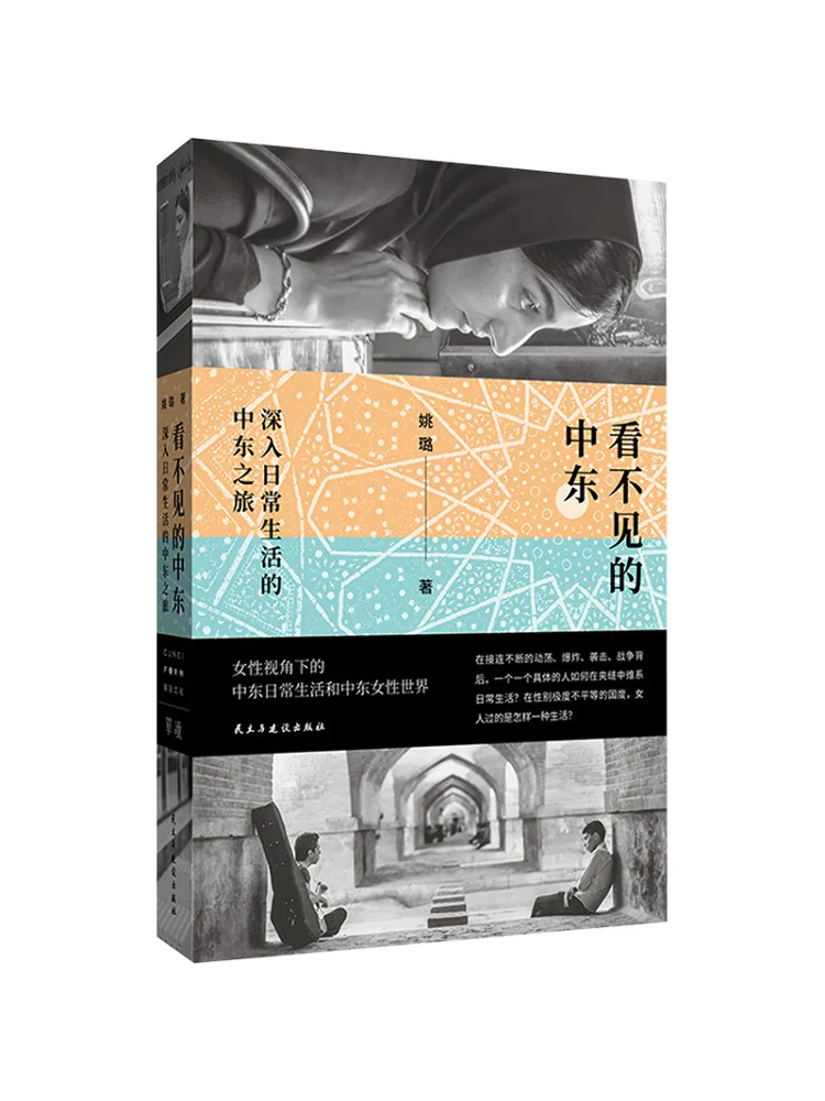 หนังสือ-วินแชร์ ตะวันออกกลางที่มองไม่เห็น หนังสือที่นำพาคุณสู่ชีวิตประจำวันของตะวันออกกลาง