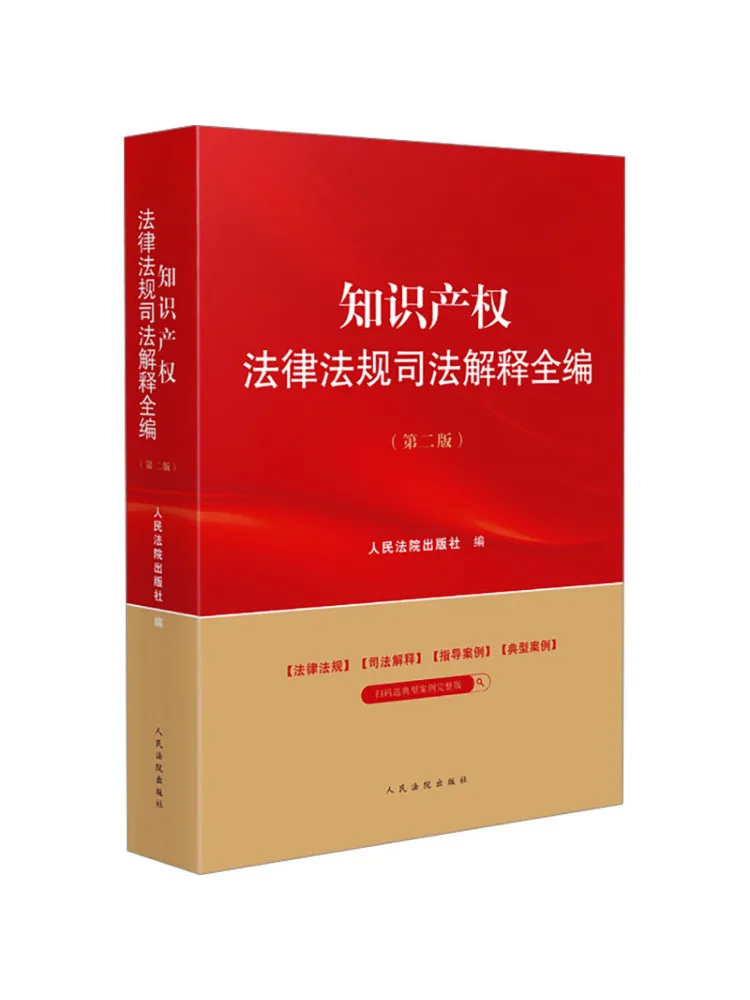 Book-Winshare Collection complète de lois, réglementations et interprétations judiciaires sur la propriété intellectuelle, 2e édition