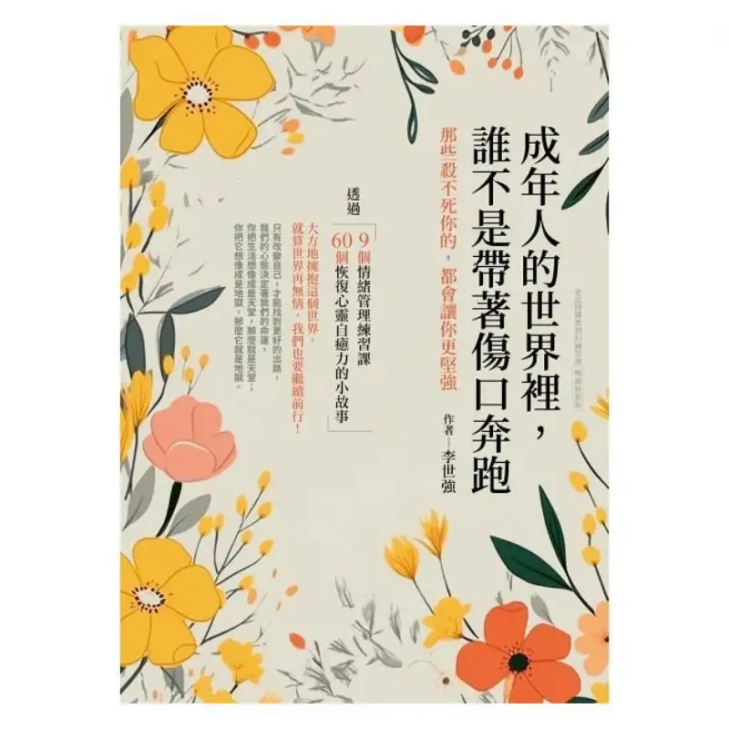 In The Adult World Who Doesnt Run With Wounds Those That Dont Kill You Will Make You Stronger Li Shiqiang 9786269804443