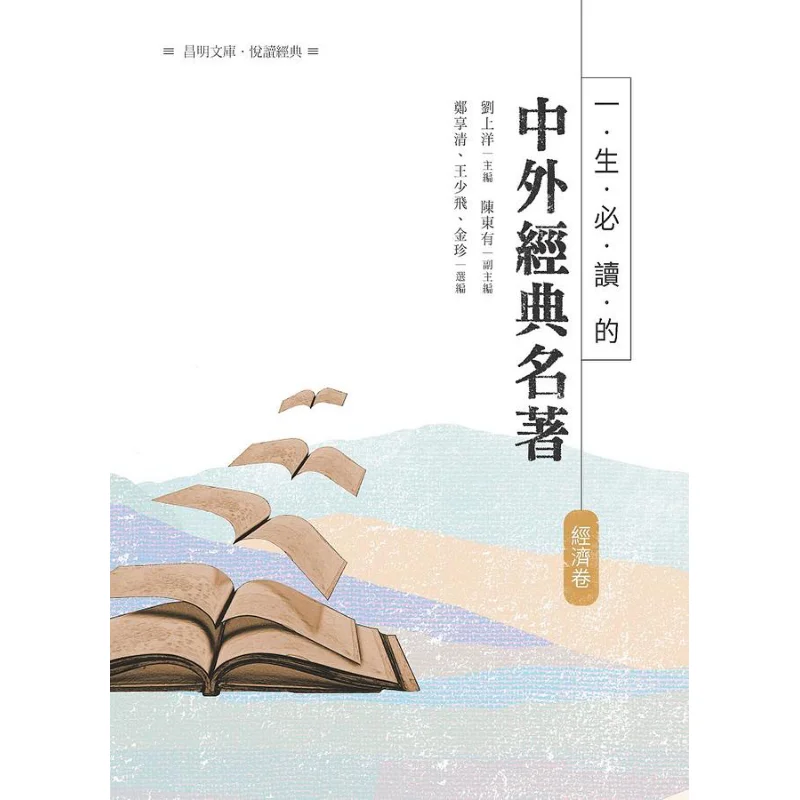 

Classic Masterpieces From Both China And Abroad That Must Be Read In A Lifetime Economic Volume 9789864960293