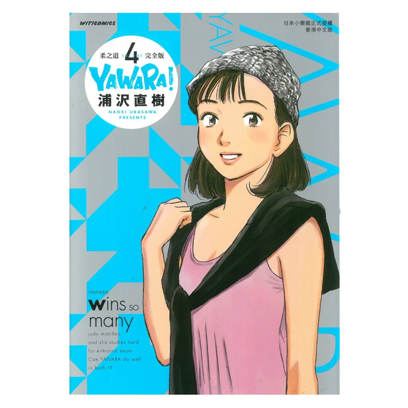 

YAWARAs Way Of Softness Complete Edition 04 Наоки Урасава Культурное общение 9789888722747 Книга