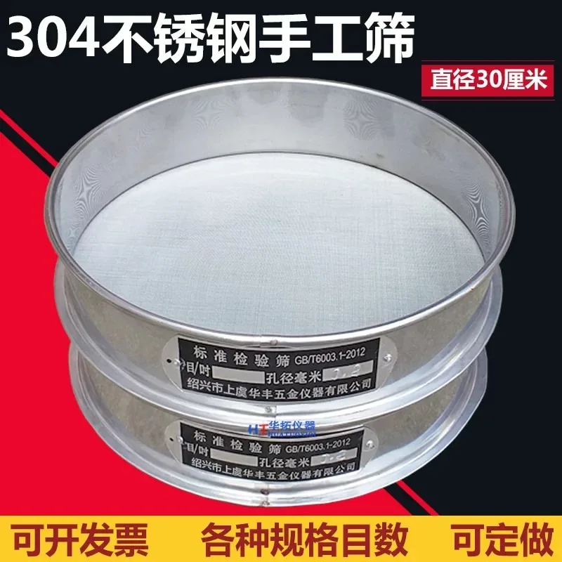 Suitable for 30cm handmade 304 stainless steel herb test sieves