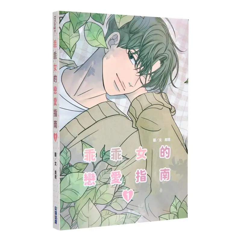 

A Good Girls Love Guide 01 Nan Xiu Cuttingedge Publishing House 9786264034111 Book