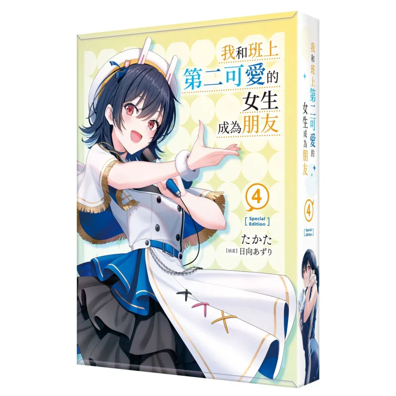 i-became-friends-with-the-second-cutest-girl-in-my-class-special-edition-04-author-illustration-hyuga-4711289618652