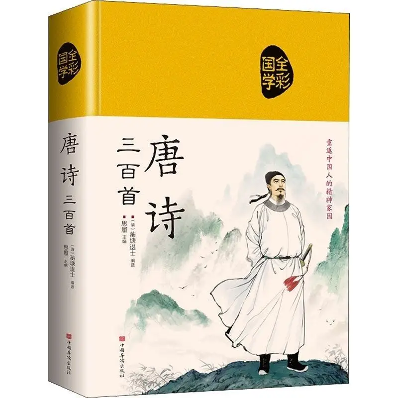 ثلاثة مائة قصائد تانغ، أغنية Ci، وYuan Qu، مجموعة شاملة من كتب الشعر الصينية القديمة Libros Livros