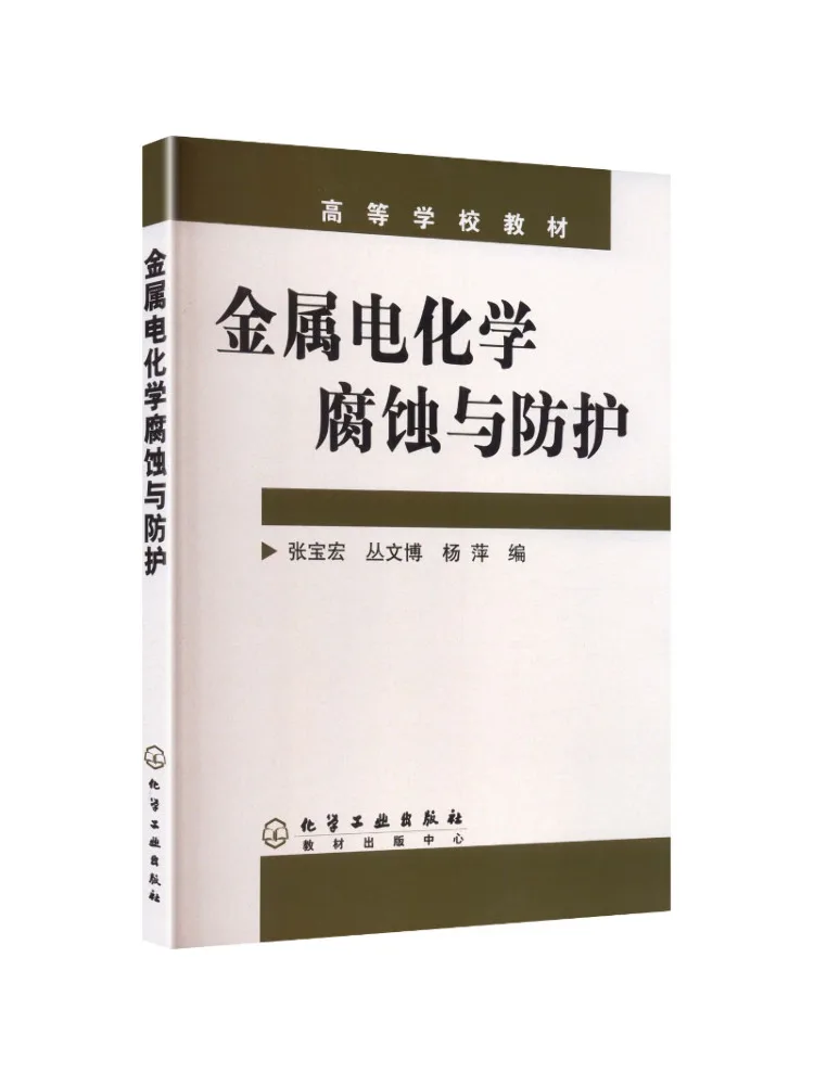 Book-Winshare Metal Electrochemical Corrosion and Protection Zhang Baohong