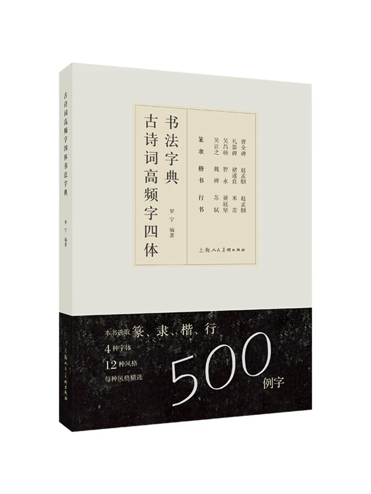 Book-Winshare High Frequency Characters in Ancient Poetry Four Script Styles Calligraphy Dictionary