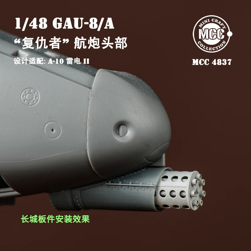 MCC MCC4837 1/48 GAU-8 マズル A-10 用 3D プリント GWH/アカデミー用