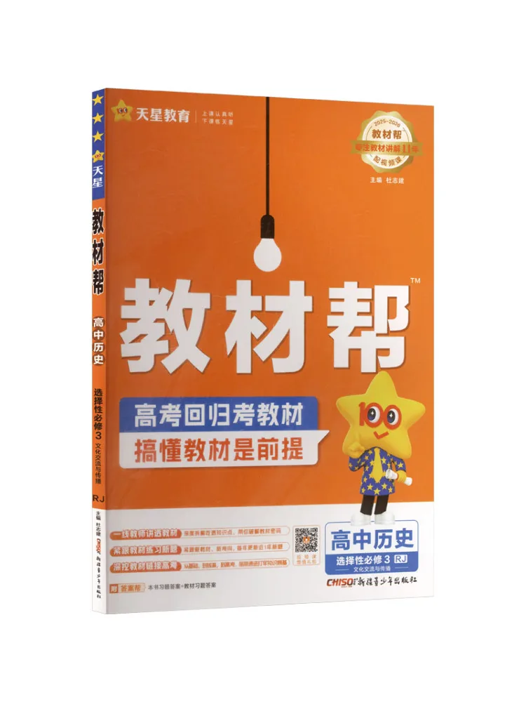 Book-Winshare 2025 Edition Of High School History Selective Compulsory Course 3 People's Education Press Edition Text Helper
