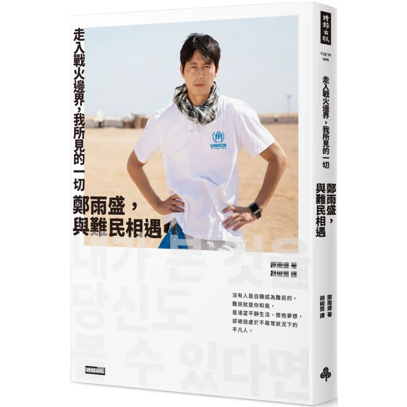 

Stepping Into The Wartorn Border Everything I Saw Zheng Yusheng Meeting Refugees Jung Woosung South Korea 9789571381701