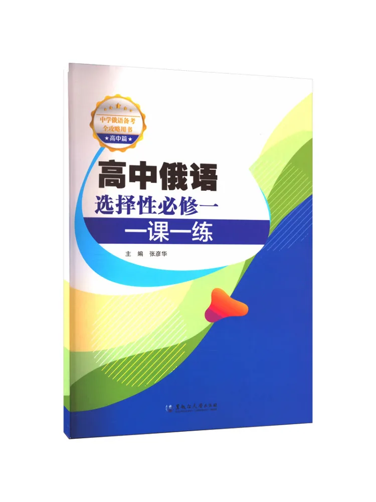 

Book-Winshare High School Russian Selective Compulsory Course One Lesson One Practice