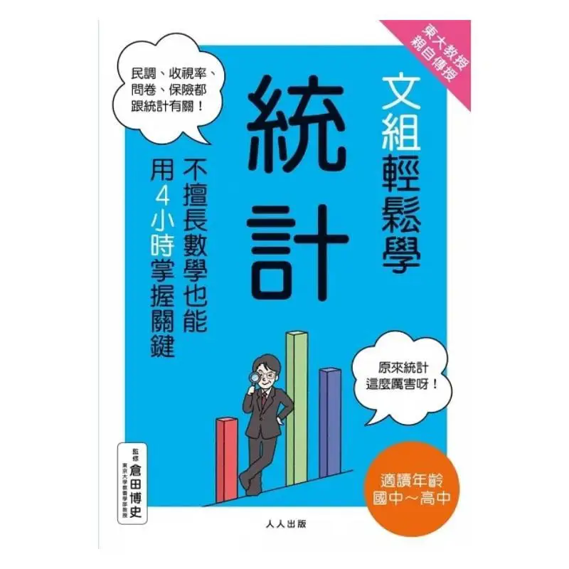 Taught By A Professor From The University Of Tokyo In Person Learn Statistics Easily In The Liberal Arts Group 9789864613229