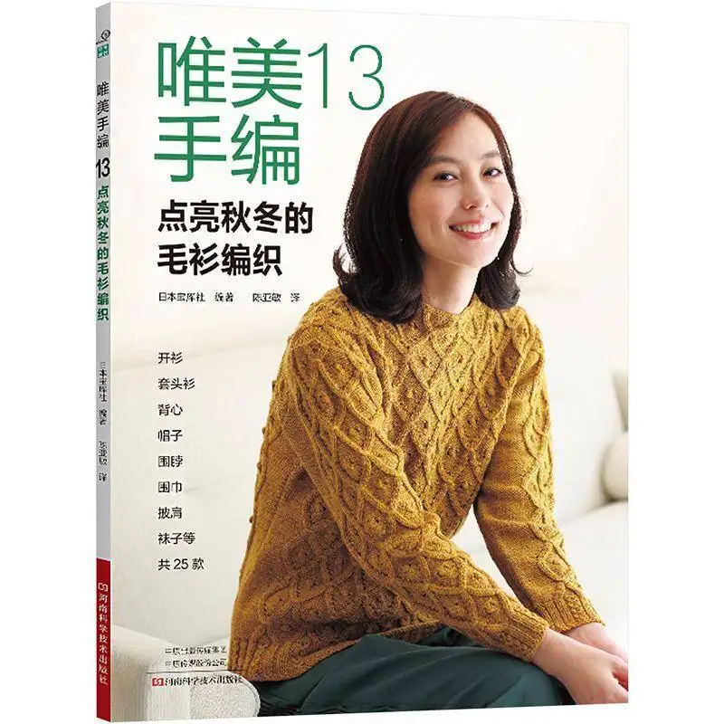 Beautiful hand-woven 13 sweaters that light up autumn and winter weaving river books