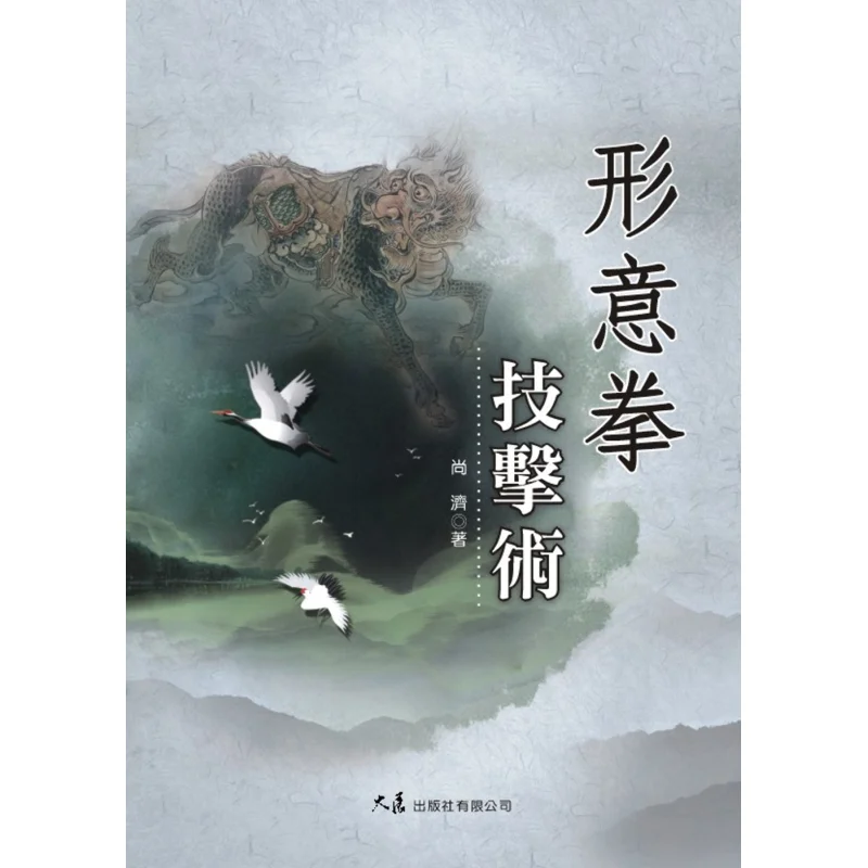 Xingyi Quan Combat Techniques Shangji Dazhan Publishing House Co LTD 9789863460473 Boek