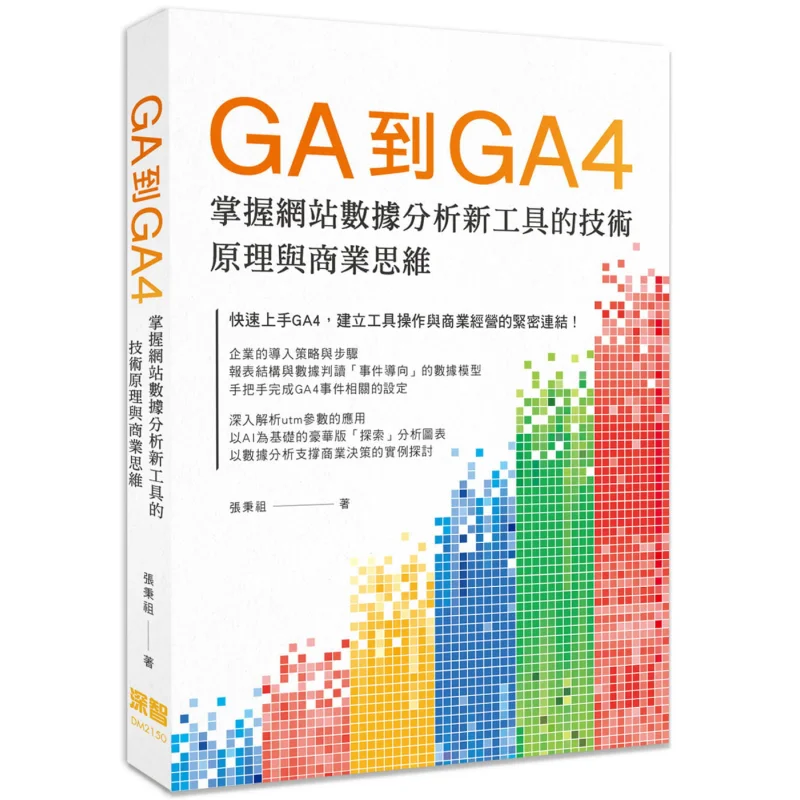 From GA To GA4 Master The Technical Principles And Business Thinking Of New Tools For Website Data Analysis 9789860776287