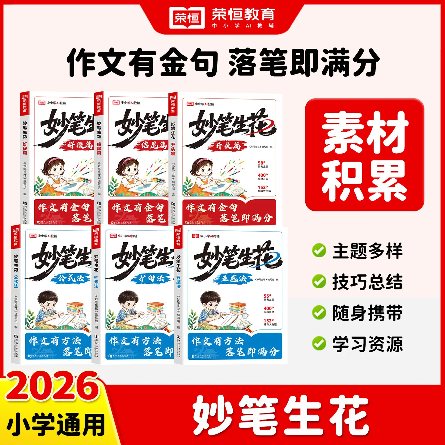 Brilliant Writing Material Collection for Elementary Grades 1-6 | Chinese Composition Vocabulary & Good Words Bank