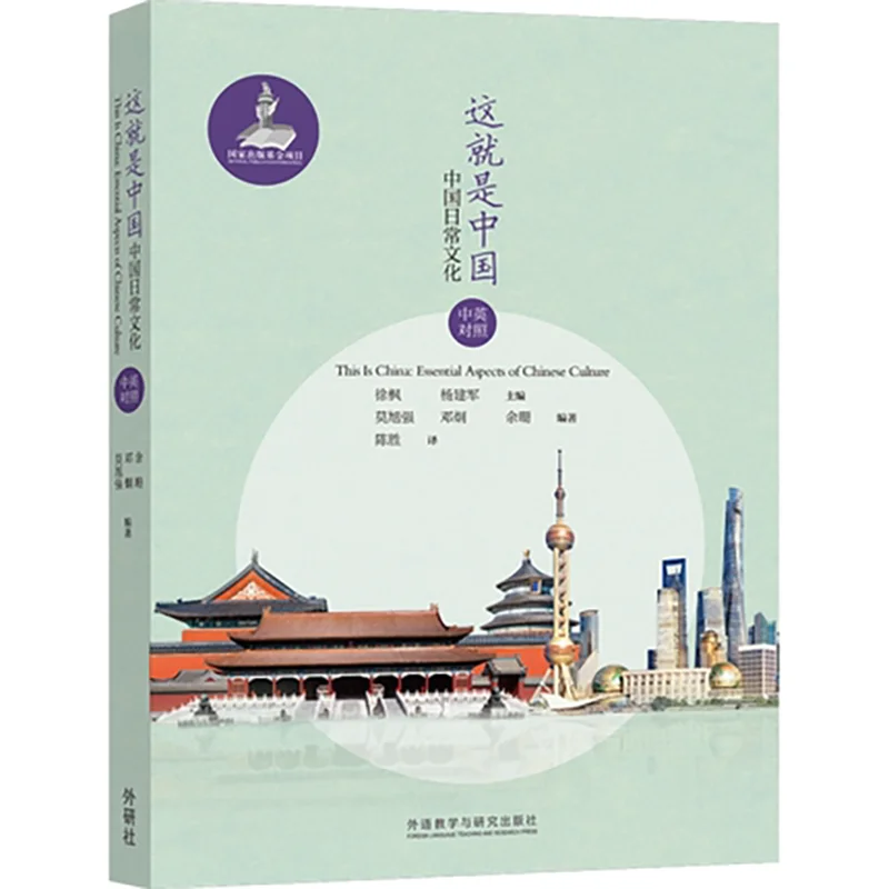 

Bilingual This is China: Chinese daily culture Book in chinese and English