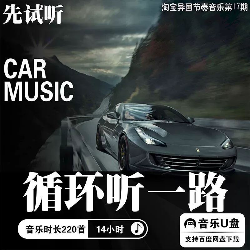 Ultra Clear High Quality European American Car Music MP3 Lossless Sound Source U Disk Download for Relaxation Audition
