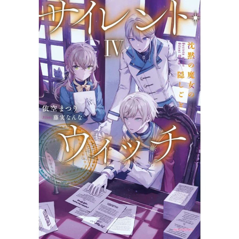 Silent Witch 04 El Secreto de la Bruja Silenciosa Autor Ikuo Ilustraciones Fujimi Kadokawa Taiwán 9786263526204 Libro